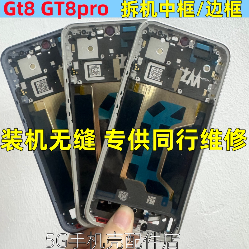适用realme GT8pro 真我gt8 pro 中框拆机边框按键屏框前壳卡托