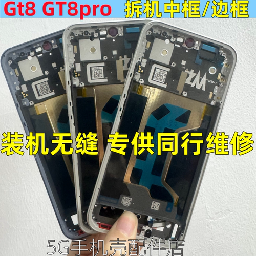 适用realme GT8pro 真我gt8 pro 中框拆机边框按键屏框前壳卡托