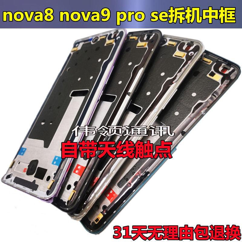 适用华为nova8边框外壳支架
