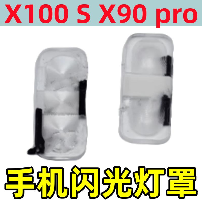 X100SX90pro塑料闪光灯罩