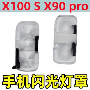 适用VIVO X100 X90 S pro后摄像头闪光灯灯罩X100pro镜头盖罩子