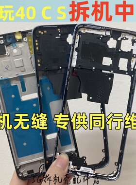 适用 荣耀 畅玩40 s 中框边框前壳 畅玩40c 中壳屏框前框屏幕支架