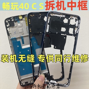 荣耀 畅玩40c 畅玩40 中框边框前壳 中壳屏框前框屏幕支架 适用