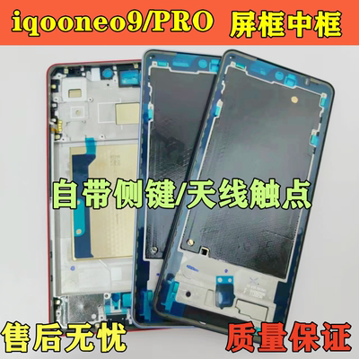 IQOOneo9pro拆机屏框中框边框