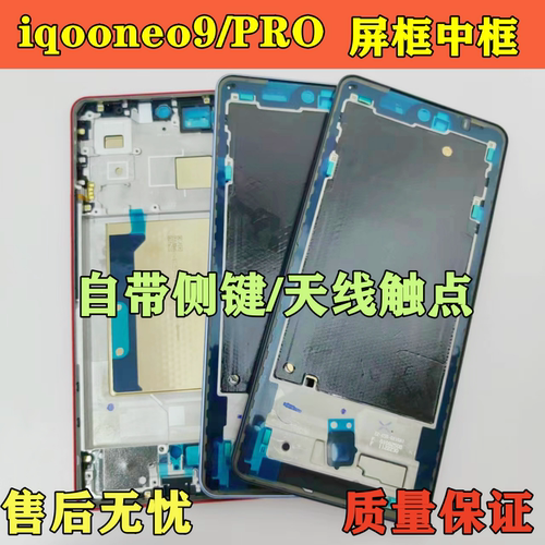 IQOOneo9pro拆机屏框中框边框