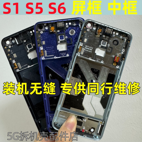 适用vivos1 s1pro s5 s6拆机中框边框屏框支架前框 前壳 前支架