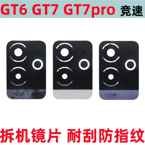 GT6摄像头玻璃镜片GT7pro竞速版