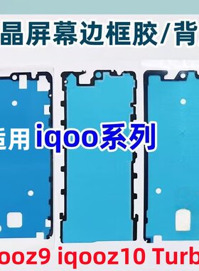 适用vivo iqooz9 iqooz10 Turbo +后盖背胶防水防尘双面胶屏幕胶