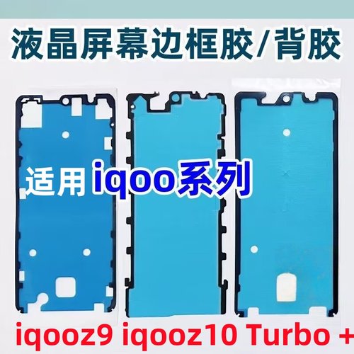 适用vivo iqooz9 iqooz10 Turbo +后盖背胶防水防尘双面胶屏幕胶