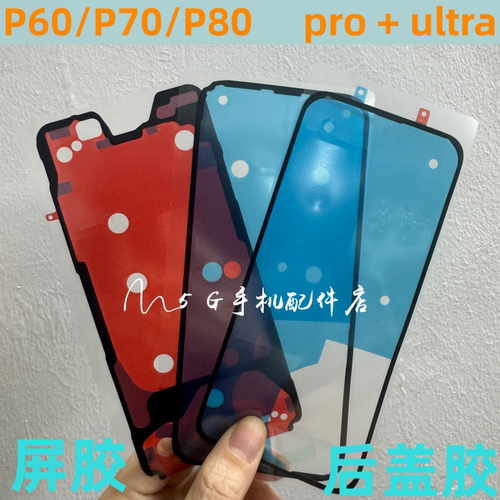 适用华为P70 P60 P80 pro ultra +后盖背胶防水屏幕胶边框密封胶