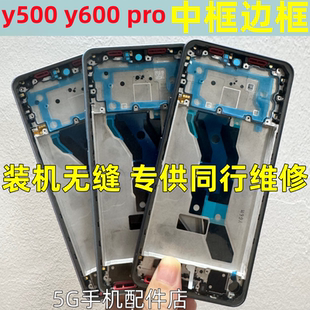 适用vivo y500 pro拆机中框边框前壳 Y600中壳 中板屏框前框后盖