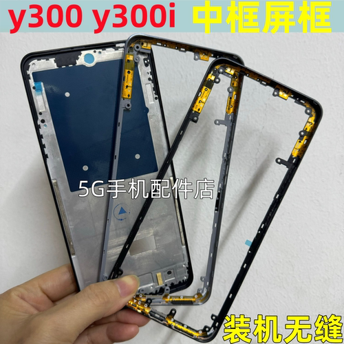 y300中框屏框前壳Y300i中壳边框