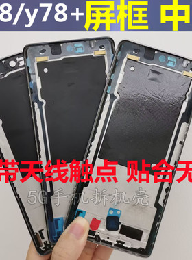适用vivo y78 中框 屏框前壳Y78+边框中板屏幕框Y78手机拆机前框