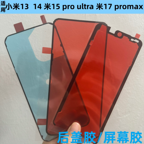 适用小米13小米14 15 17 pro ultra后盖背胶防水屏幕胶密封专用胶