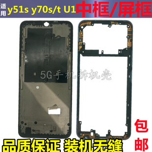 适用vivo Y70s Y51s iqoou1 Y70t 中框屏框 前壳中壳边框拆机支架