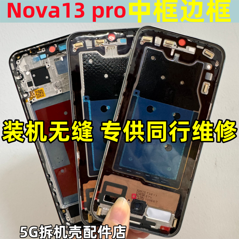 适用华为 nova13 中框边框前壳 nova13pro 拆机屏框中壳前框支架