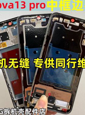 适用华为 nova13 中框边框前壳 nova13pro 拆机屏框中壳前框支架