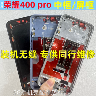 适用荣耀400 pro中框中壳前壳荣耀500边框屏框面手机支架金属前框