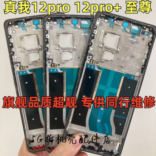 realme12pro+中框边框屏框中壳