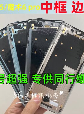 拆机适用荣耀魔术6中框magic5 magic6 pro至臻版前框边框屏框外壳