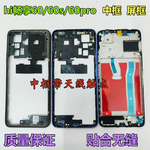 Hi畅享60PRO/60中框屏框边框