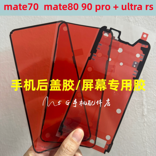适用华为mate70 pro ultra +后盖背胶防水屏幕胶mate80边框密封胶