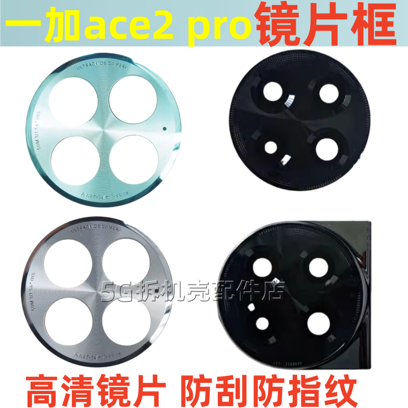 一加ace2pro后置摄像头玻璃镜片