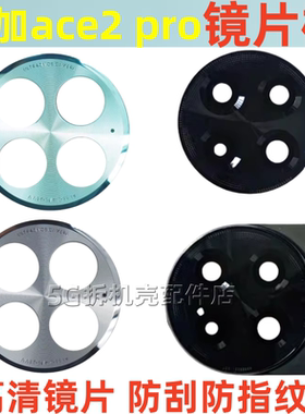 一加ace2pro后置摄像头玻璃镜片