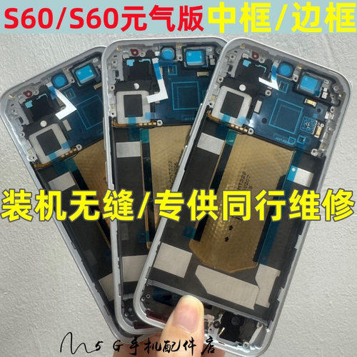 s60元气版中框前框拆机前壳