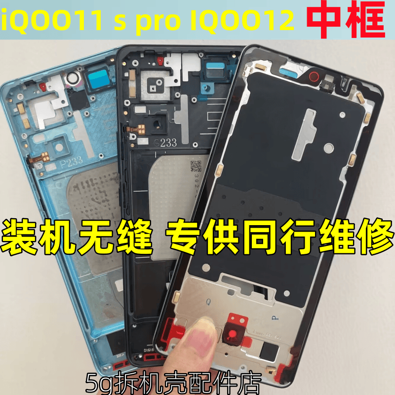 IQOO12iqoo11pro金属屏框支架