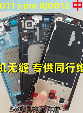 适用iqoo11 S中框IQOO12 iqoo11pro金属拆机屏框支架手机边框前框