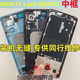 适用iqoo11 S中框IQOO12 iqoo11pro金属拆机屏框支架手机边框前框