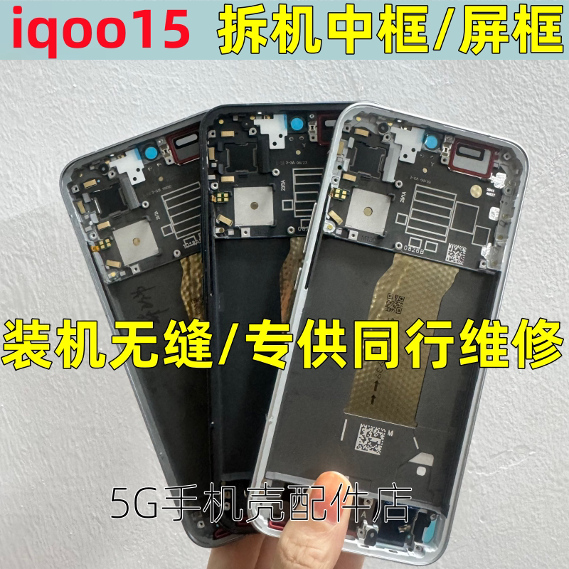 适用iqoo15中框前框iQOO15ultra T拆机手机前壳后壳屏框边框后盖