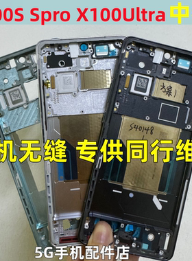 适用VIVO x100S中框X100Ultra spro边框前框中壳拆机金属屏框手机