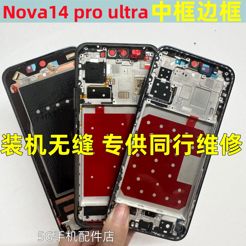 适用华为 nova14 ultra中框边框前壳nova14pro拆机屏框中壳前框