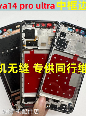 适用华为 nova14 ultra中框边框前壳nova14pro拆机屏框中壳前框