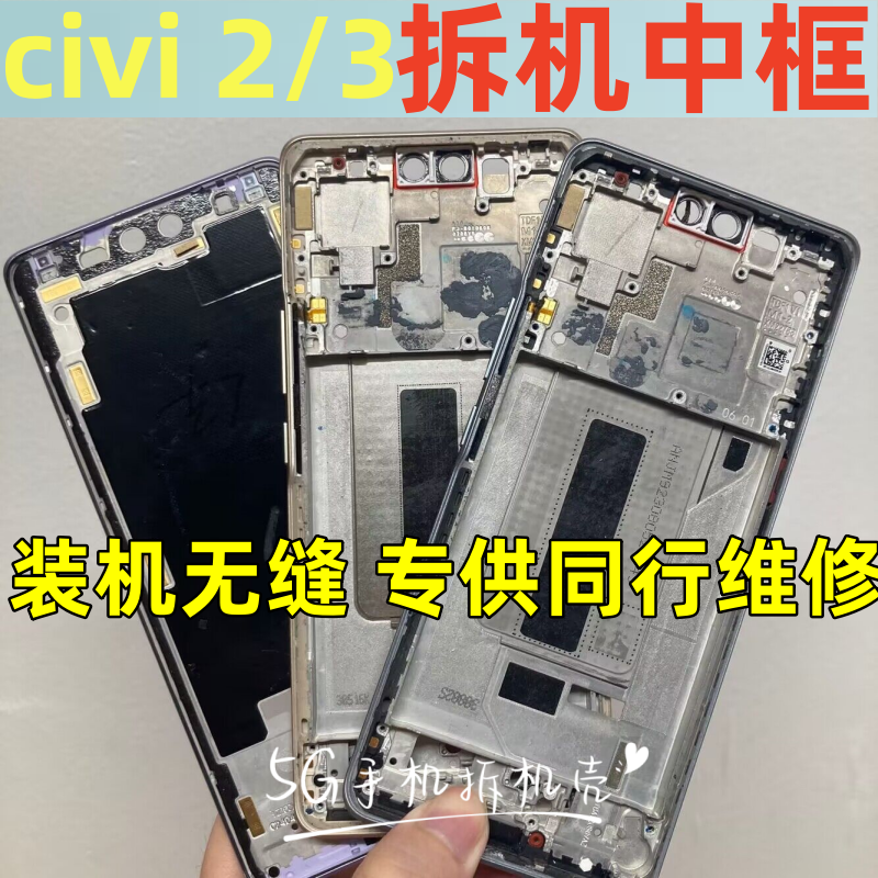 civi2civi3拆机中框屏框边框