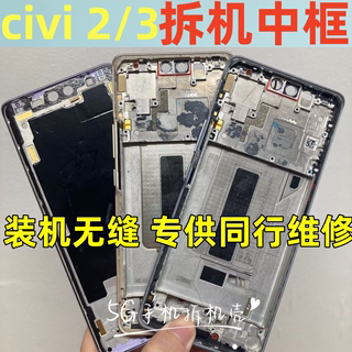 适用小米civi 2 civi3拆机中框前壳屏框金属边框手机外壳前框按键