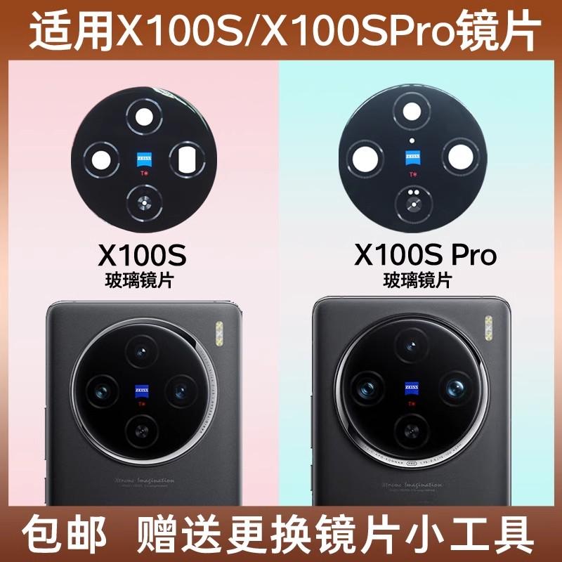 X100SPro后置摄像头玻璃镜片框