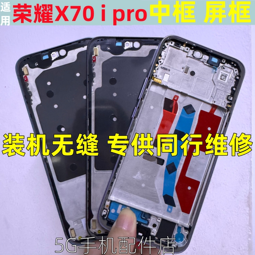 适用 荣耀x70i x70 pro中框前框拆机中壳边框屏框前壳后盖后壳