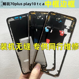 适用荣耀畅玩70plus中框边框play10 t a c屏框拆机手机壳前壳后盖