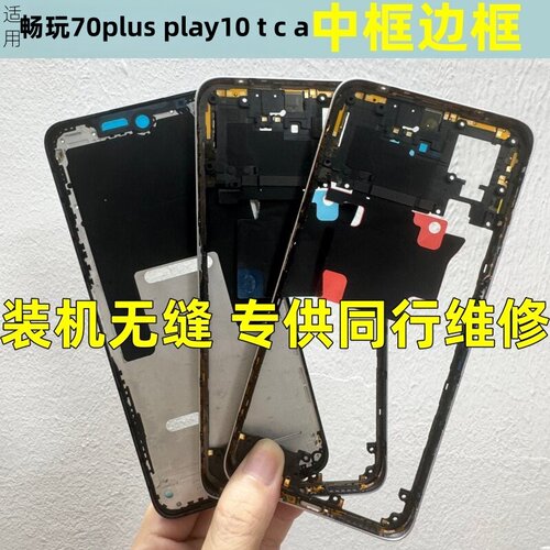 适用荣耀畅玩70plus中框边框play10 t a c屏框拆机手机壳前壳后盖