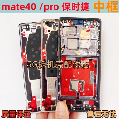 适用华为mate40中框mate40pro中壳前框金属边框前壳保时捷拆机