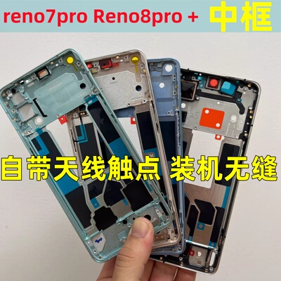 中框前框reno8pro+屏框拆机壳