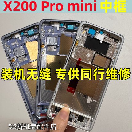 适用vivo x200中框X200promini边框前框手机中壳S Ultra拆机屏框