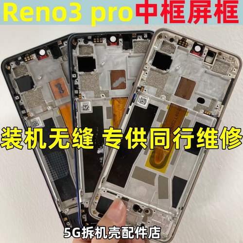 reno3pro中框屏框拆机边框前壳