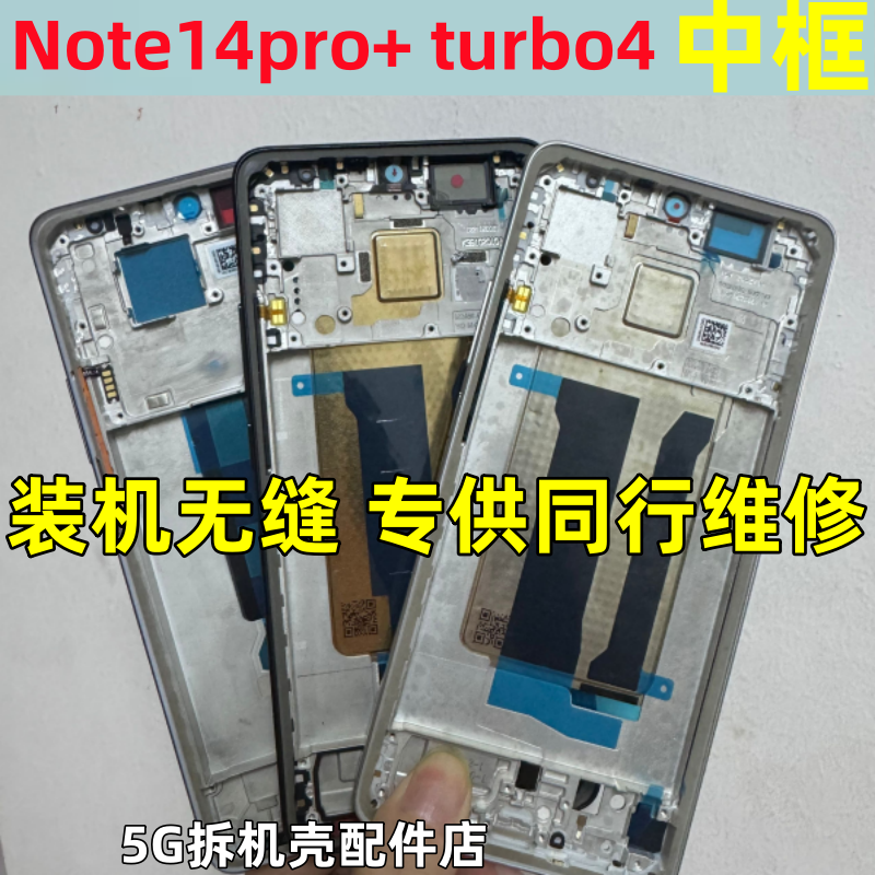 红米turbo4note14pro+中框边框