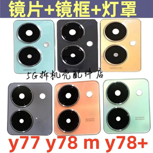 适用VIVO Y78 m Y78+ y77拆机后置摄像头镜框镜面镜头盖玻璃镜片