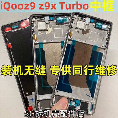 iqooz9x中壳屏框前壳拆机边框