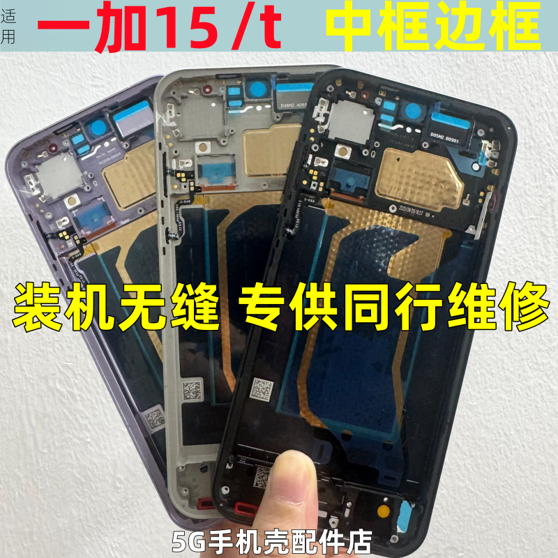 适用OnePlus 1+15拆机中框一加15 T边框屏框手机中壳侧键边框后盖